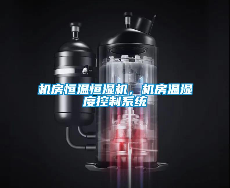 机房恒温恒湿机，机房温湿度控制系统