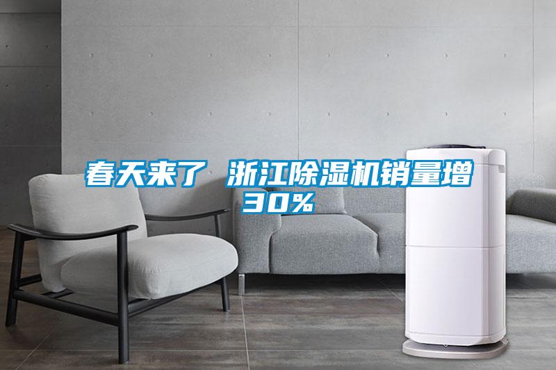 春天来了 浙江麻豆视频黄网站销量增30%