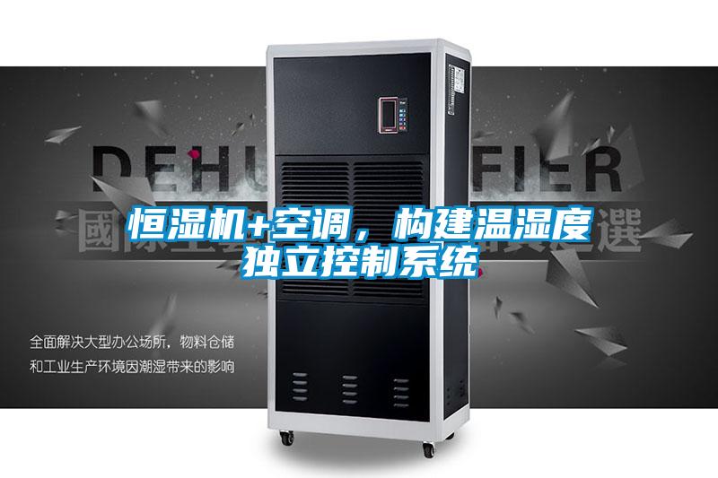 恒湿机+空调，构建温湿度独立控制系统