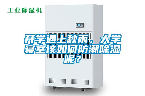 开学遇上秋雨，大学寝室该如何防潮除湿呢？