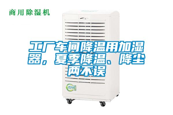 工厂车间降温用加湿器，夏季降温、降尘两不误