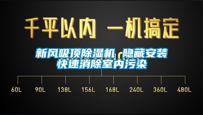 新风吸顶麻豆视频黄网站 隐藏安装快速消除室内污染