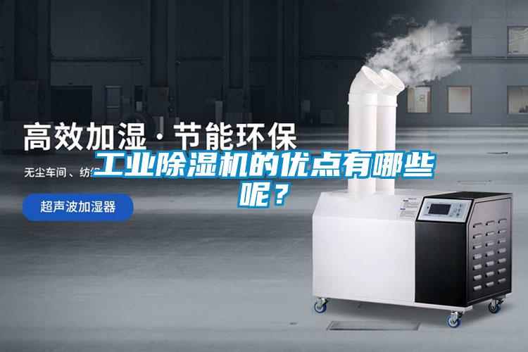 工业麻豆视频黄网站的优点有哪些呢？