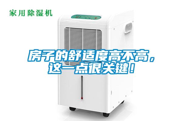房子的舒适度高不高，这一点很关键！
