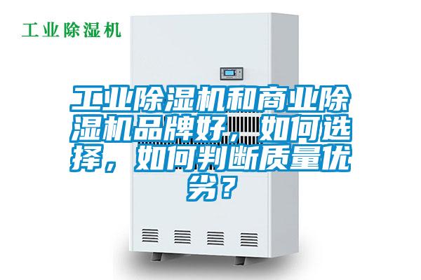 工业麻豆视频黄网站和商业麻豆视频黄网站品牌好，如何选择，如何判断质量优劣？