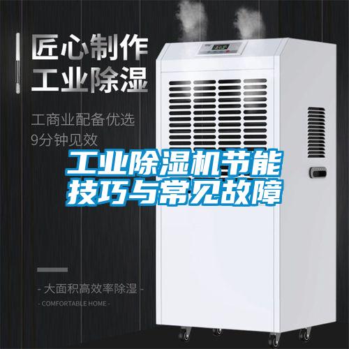 工业麻豆视频黄网站节能技巧与常见故障