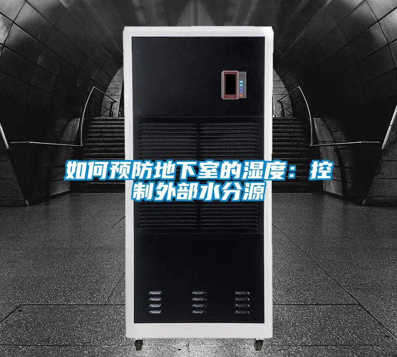 如何预防地下室的湿度：控制外部水分源