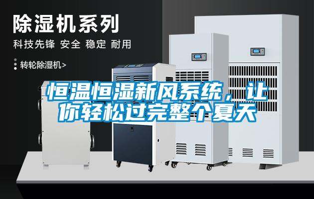 恒温恒湿新风系统，让你轻松过完整个夏天