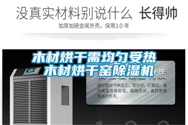 木材烘干需均匀受热 木材烘干窑麻豆视频黄网站