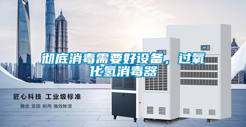 彻底消毒需要好设备，过氧化氢消毒器