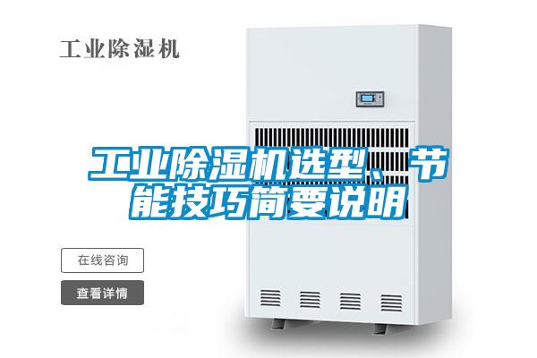 工业麻豆视频黄网站选型、节能技巧简要说明