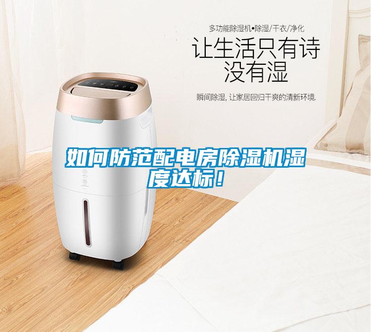 如何防范配电房麻豆视频黄网站湿度达标！