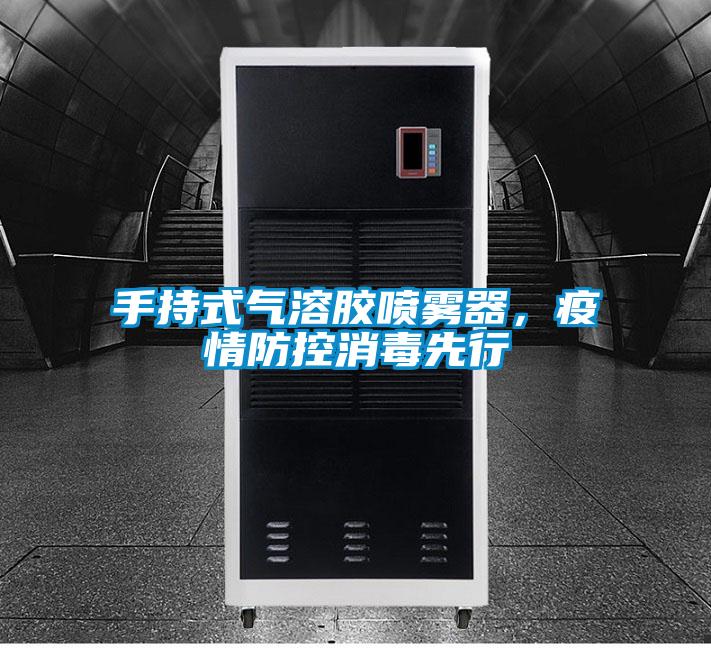 手持式气溶胶喷雾器，疫情防控消毒先行