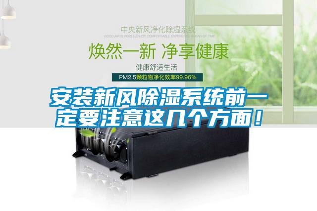 安装新风除湿系统前一定要注意这几个方面！