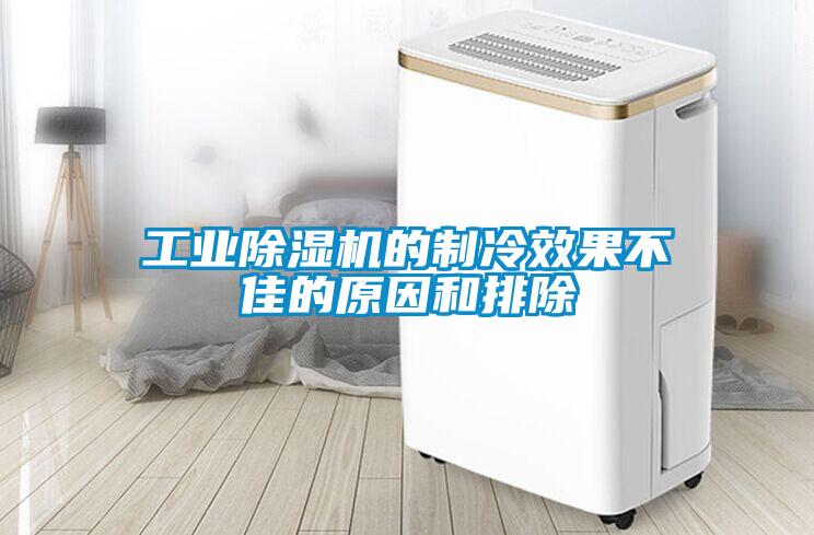 工业麻豆视频黄网站的制冷效果不佳的原因和排除