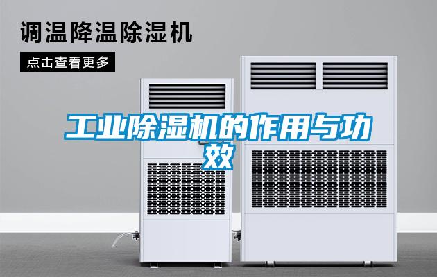 工业麻豆视频黄网站的作用与功效