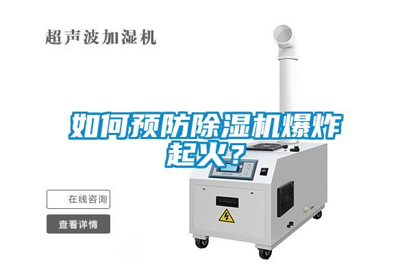 如何预防麻豆视频黄网站爆炸起火？