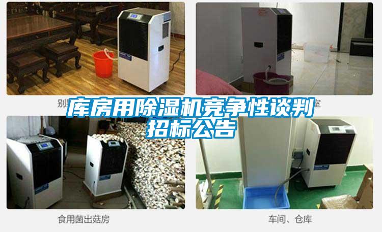 库房用麻豆视频黄网站竞争性谈判招标公告