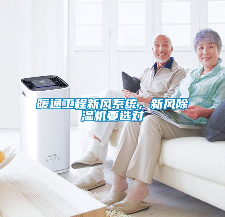 暖通工程新风系统，新风麻豆视频黄网站要选对