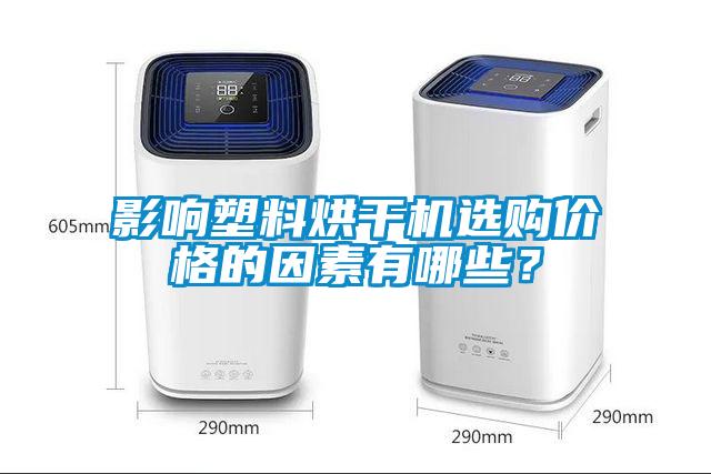 影响塑料烘干机选购价格的因素有哪些？