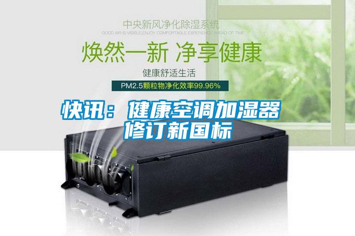 快讯：健康空调加湿器 修订新国标