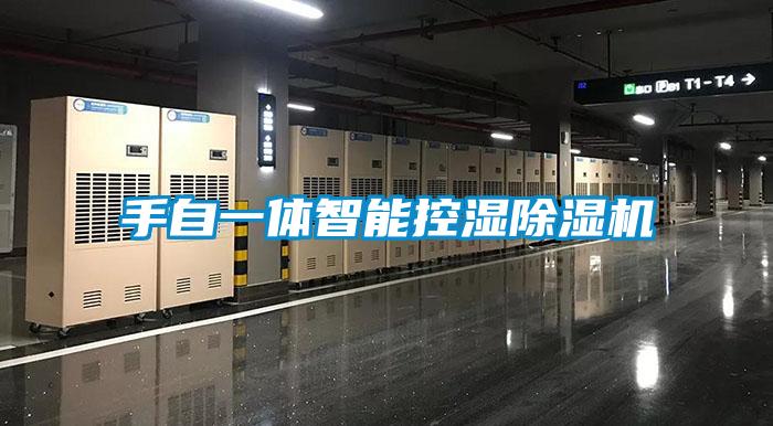 手自一体智能控湿麻豆视频黄网站