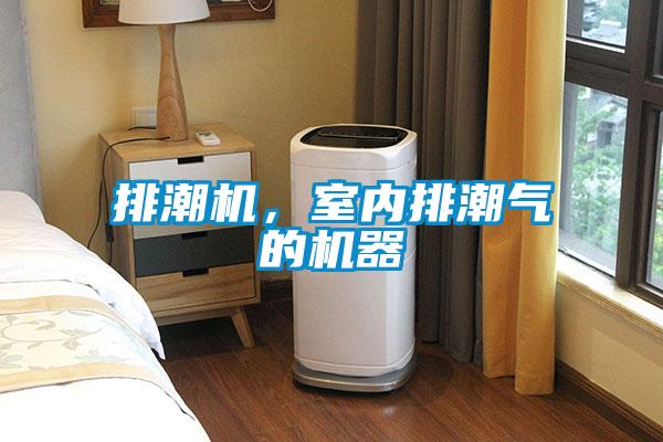 排潮机，室内排潮气的机器