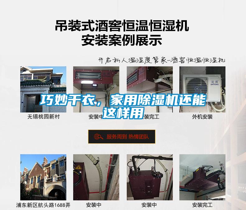 巧妙干衣，家用麻豆视频黄网站还能这样用