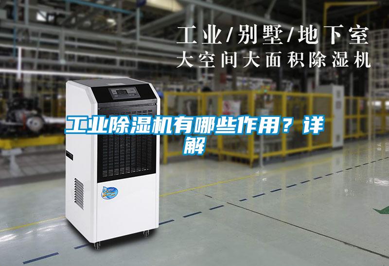 工业麻豆视频黄网站有哪些作用？详解