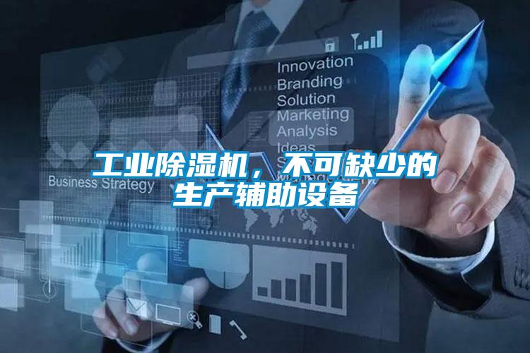 工业麻豆视频黄网站，不可缺少的生产辅助设备