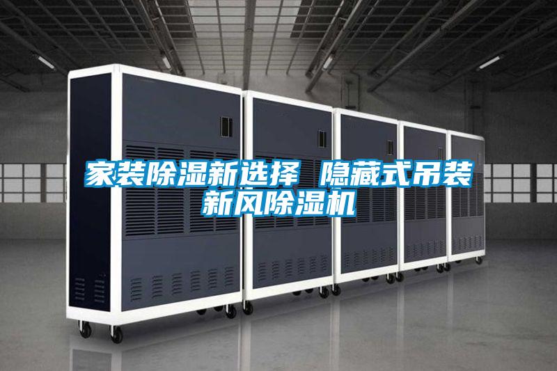 家装除湿新选择 隐藏式吊装新风麻豆视频黄网站