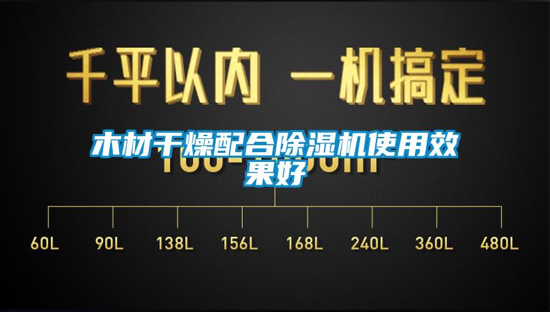 木材干燥配合麻豆视频黄网站使用效果好