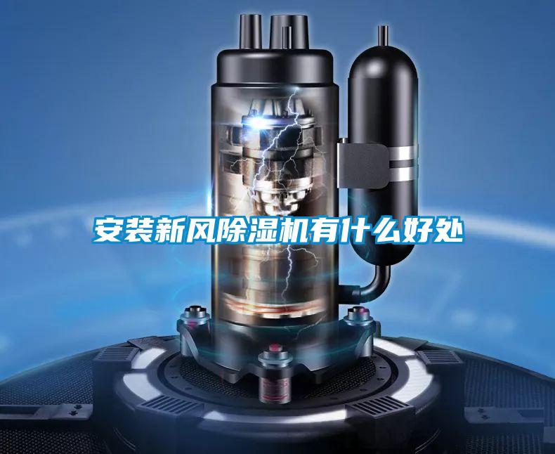 安装新风麻豆视频黄网站有什么好处