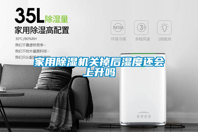 家用麻豆视频黄网站关掉后湿度还会上升吗