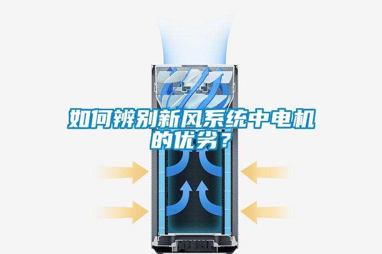 如何辨别新风系统中电机的优劣？