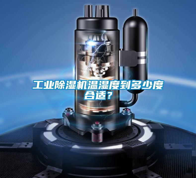 工业麻豆视频黄网站温湿度到多少度合适？