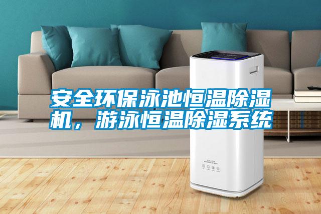 安全环保泳池恒温麻豆视频黄网站，游泳恒温除湿系统