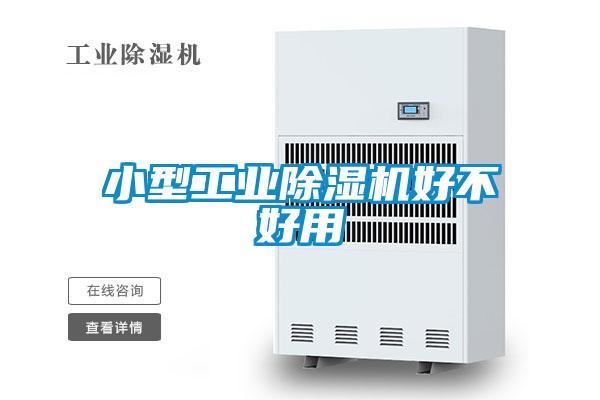 小型工业麻豆视频黄网站好不好用