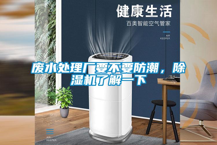 废水处理厂要不要防潮，麻豆视频黄网站了解一下