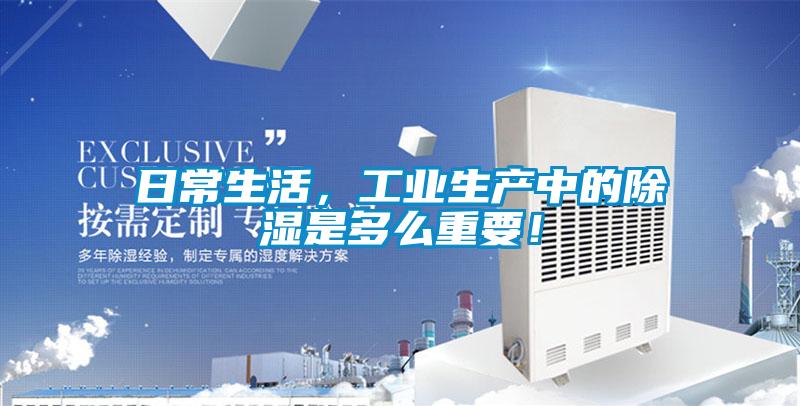 日常生活，工业生产中的除湿是多么重要！