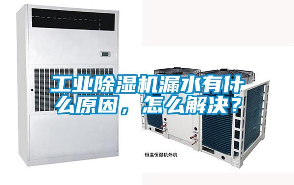 工业麻豆视频黄网站漏水有什么原因，怎么解决？