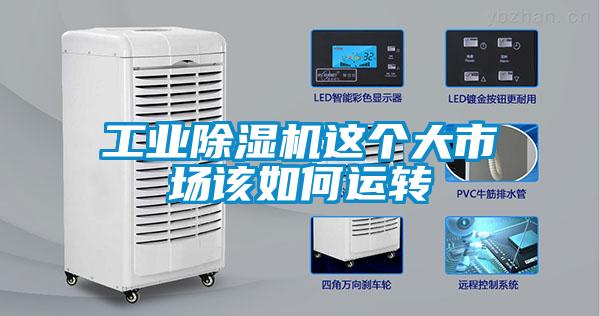 工业麻豆视频黄网站这个大市场该如何运转
