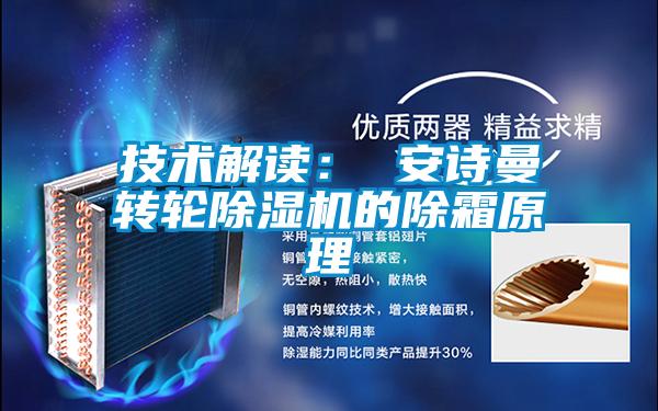 技术解读： 麻豆APP官网转轮麻豆视频黄网站的除霜原理