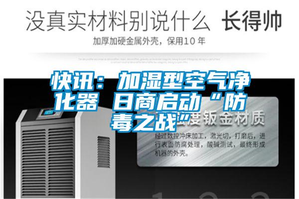 快讯：加湿型空气净化器 日商启动“防毒之战”