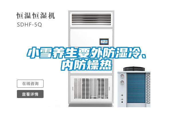 小雪养生要外防湿冷、内防燥热