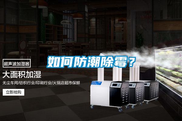 如何防潮除霉？
