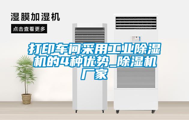 打印车间采用工业麻豆视频黄网站的4种优势_麻豆视频黄网站厂家