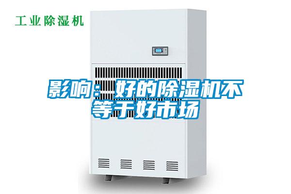 影响：好的麻豆视频黄网站不等于好市场