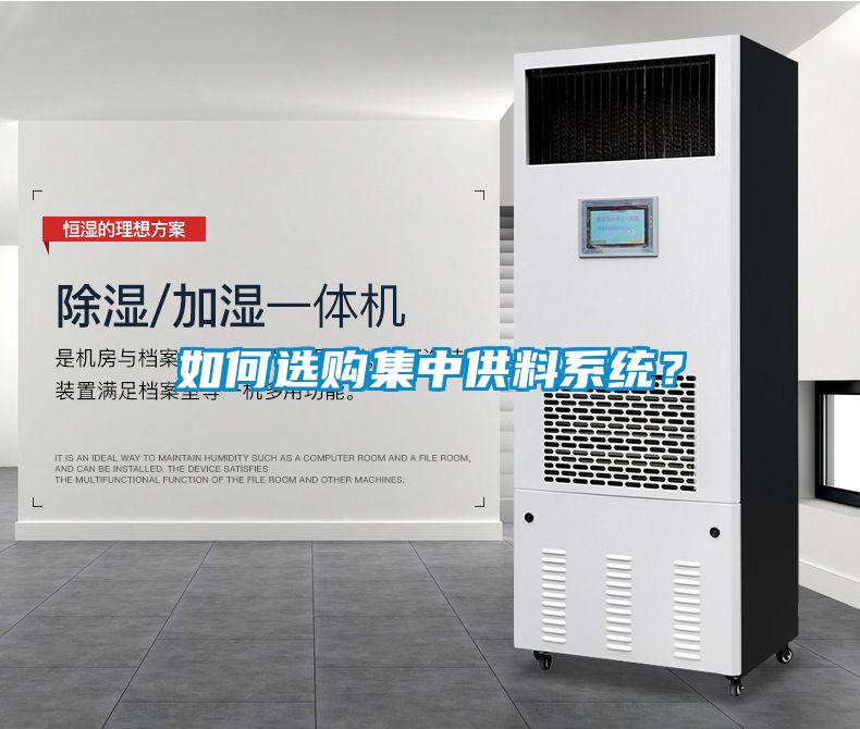 如何选购集中供料系统？