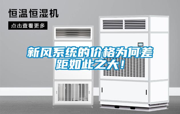 新风系统的价格为何差距如此之大！